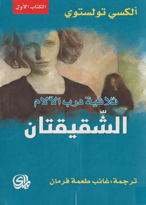 ثلاثية درب الآلام : الشقيقتان (الكتاب الأول)